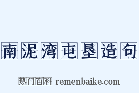南泥湾屯垦造句是什么意思的图片